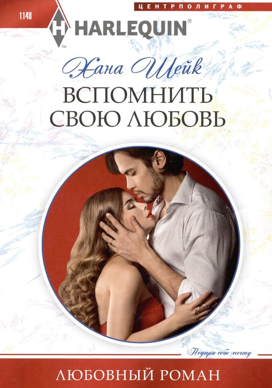 Обложка книги "Шейк: Вспомнить свою любовь"