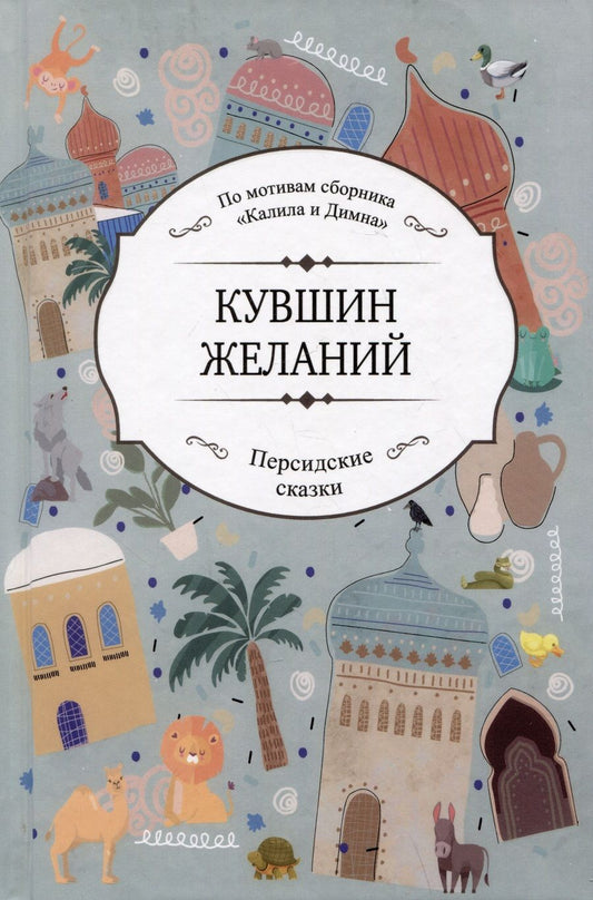 Обложка книги "Шейхи: Кувшин желаний"