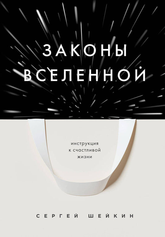 Обложка книги "Шейкин: Законы Вселенной. Инструкция к счастливой жизни"