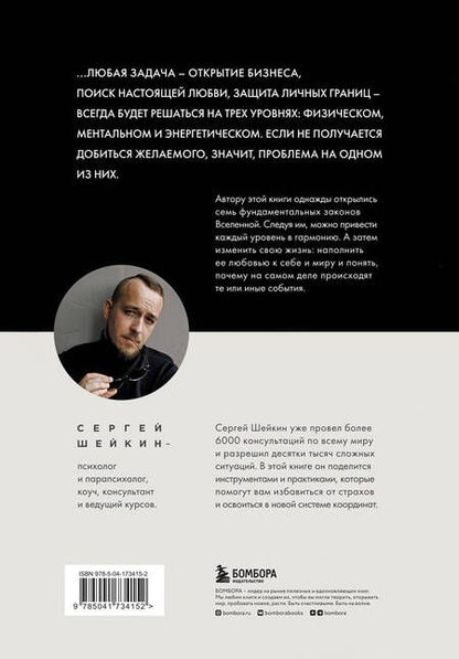 Фотография книги "Шейкин: Законы Вселенной. Инструкция к счастливой жизни"