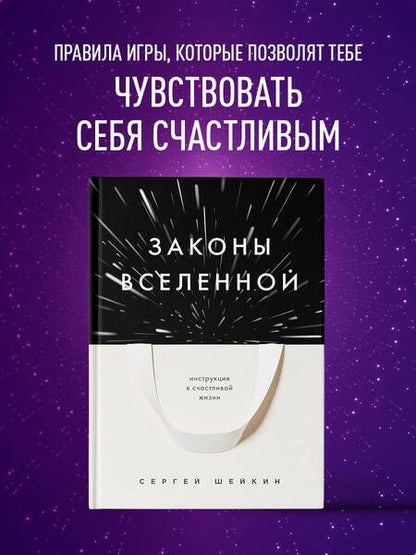 Фотография книги "Шейкин: Законы Вселенной. Инструкция к счастливой жизни"