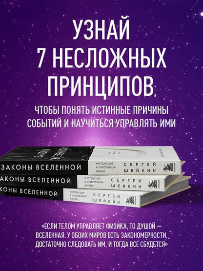 Фотография книги "Шейкин: Законы Вселенной. Инструкция к счастливой жизни"