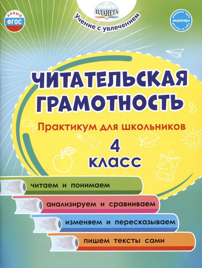 Обложка книги "Шейкина, Буряк: Читательская грамотность. 4 класс. Практикум для школьников"