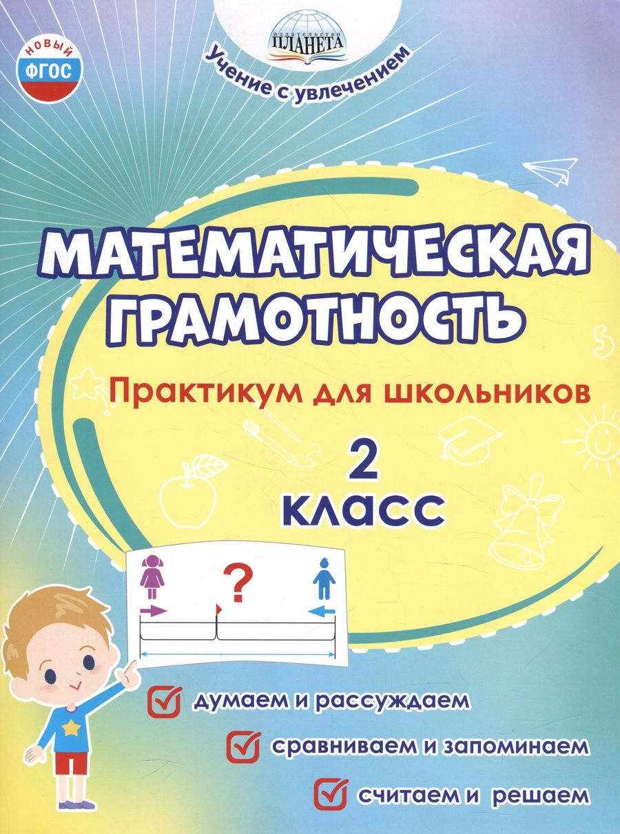 Обложка книги "Шейкина, Буряк: Математическая грамотность. 2 класс. Практикум для школьников"