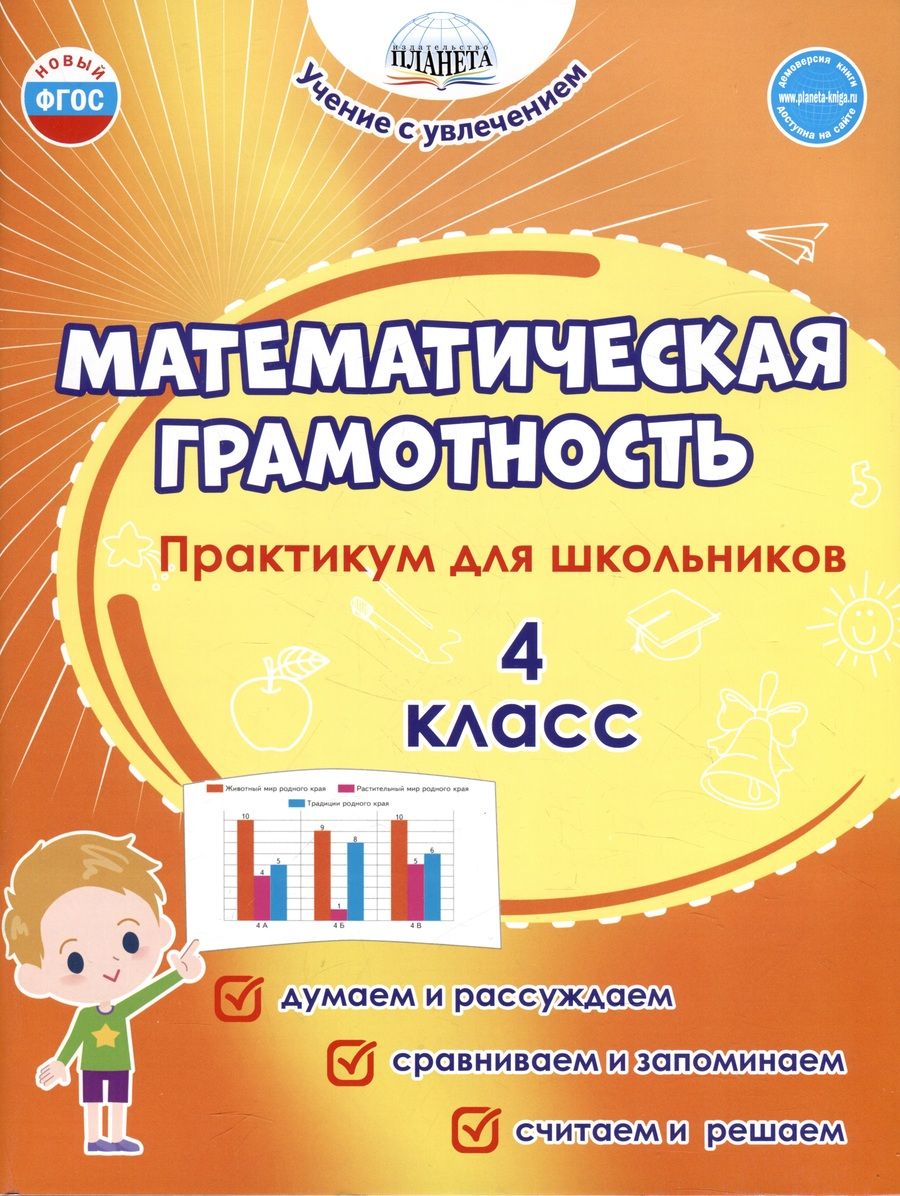 Обложка книги "Шейкина, Буряк: Математическая грамотность. 4 класс. Практикум для школьников"
