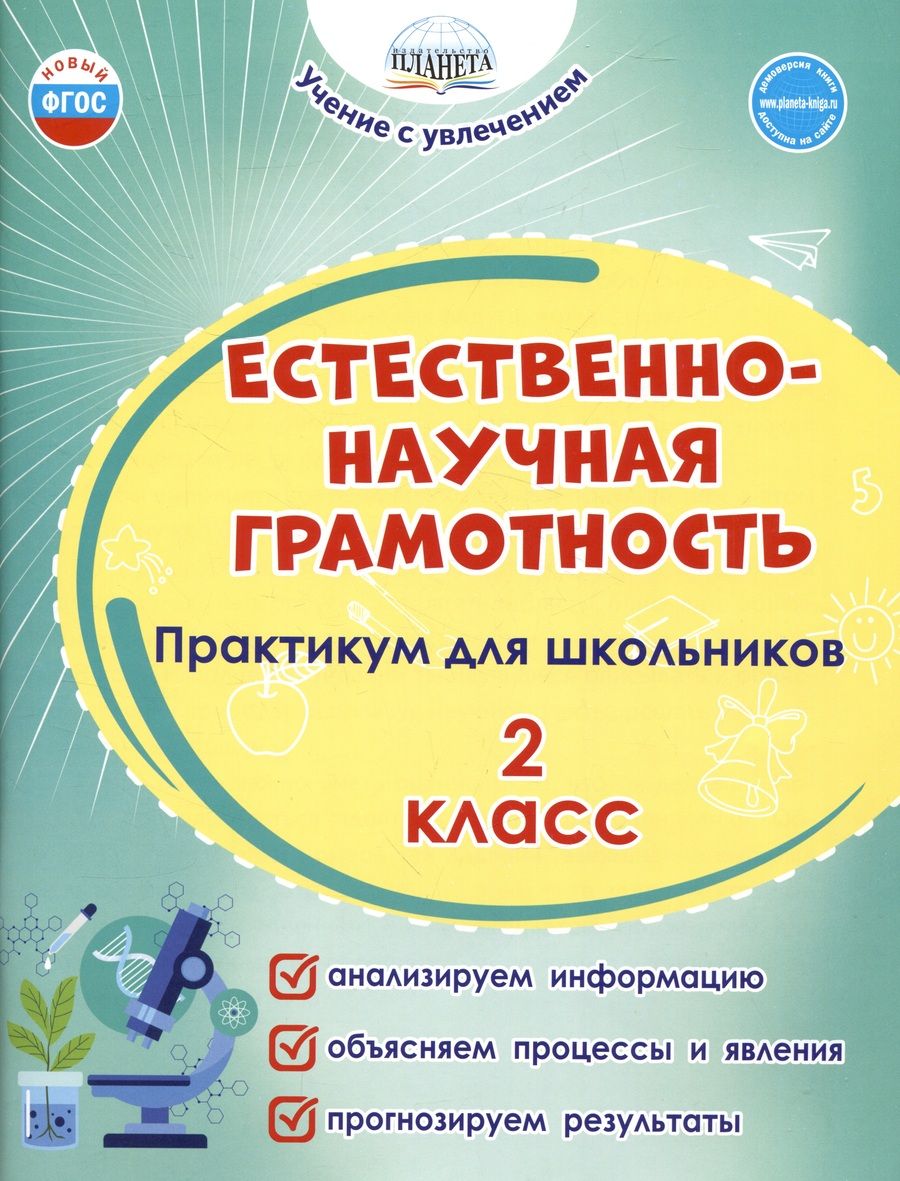 Обложка книги "Шейкина, Буряк: Естественно-научная грамотность. 2 класс. Практикум для школьников"