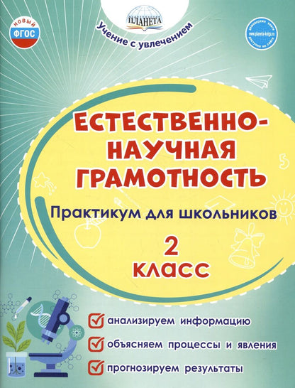 Обложка книги "Шейкина, Буряк: Естественно-научная грамотность. 2 класс. Практикум для школьников"