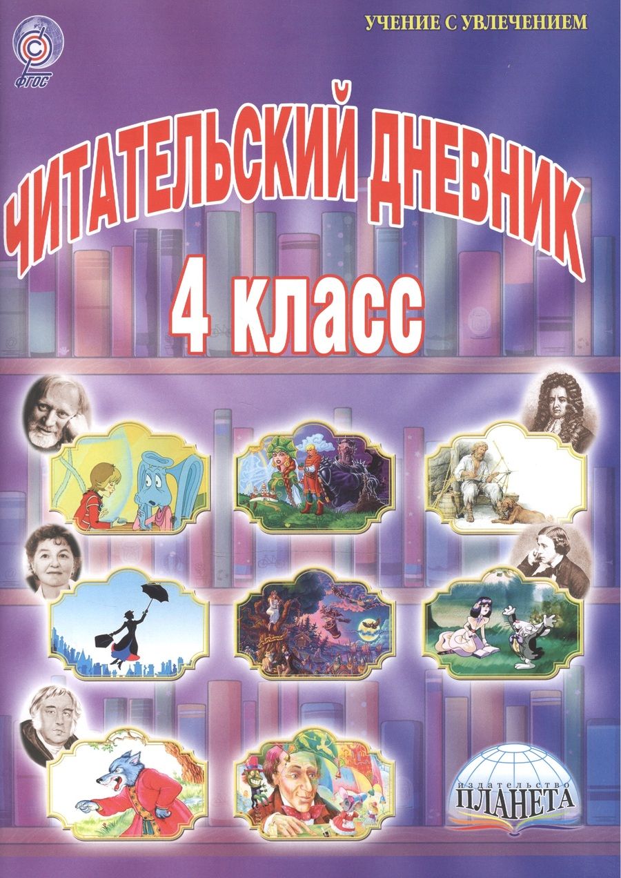 Обложка книги "Шейкина: Читательский дневник. 4 класс"