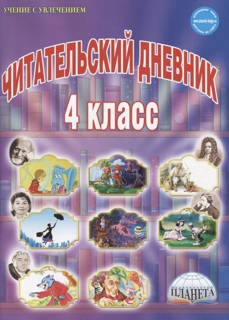 Фотография книги "Шейкина: Читательский дневник. 4 класс"