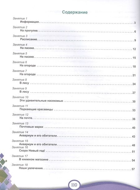 Фотография книги "Шейкина: В мире информации. 3 класс. Работаем с информационными источниками. Рабочая тетрадь"