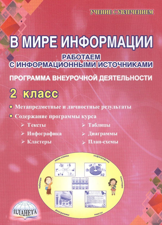 Обложка книги "Шейкина: В мире информации. Работаем с информационными источниками. Программа внеурочной деятельности. 2 класс"