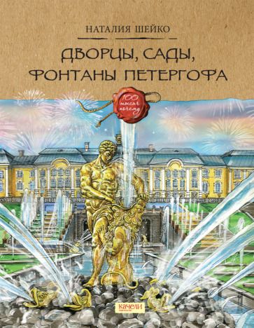 Обложка книги "Шейко: Дворцы, сады, фонтаны Петергофа"