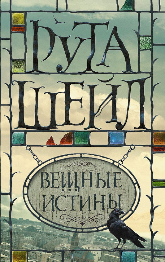 Обложка книги "Шейл: Вещные истины"