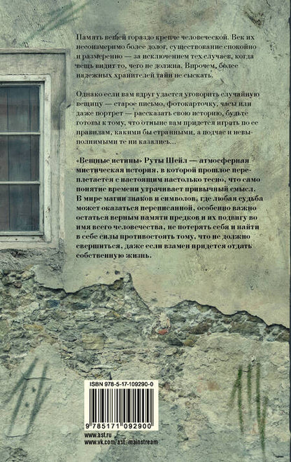 Фотография книги "Шейл: Вещные истины"