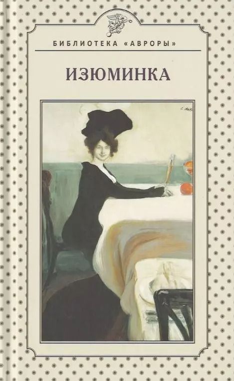 Обложка книги "Шейла Алекс: Изюминка. Книга стихов"