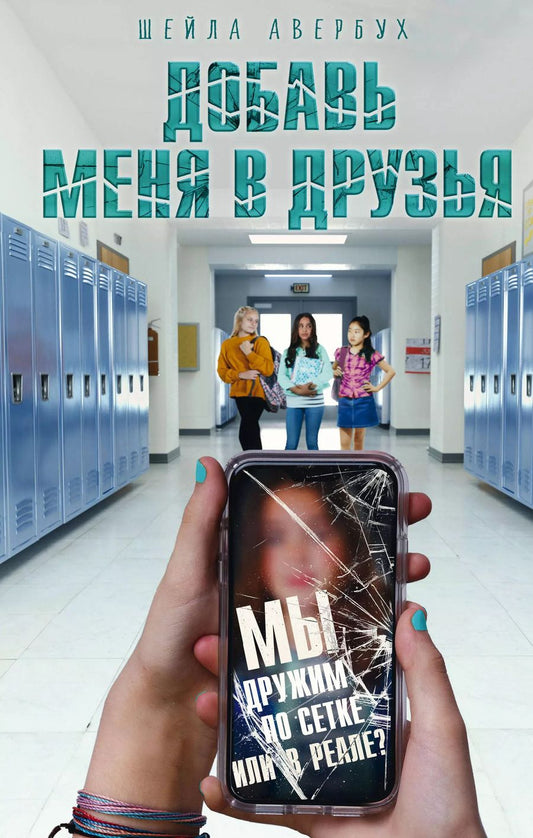 Обложка книги "Шейла Авербух: Добавь меня в друзья"