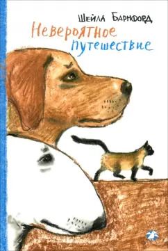 Обложка книги "Шейла Барнфорд: Невероятное путешествие"