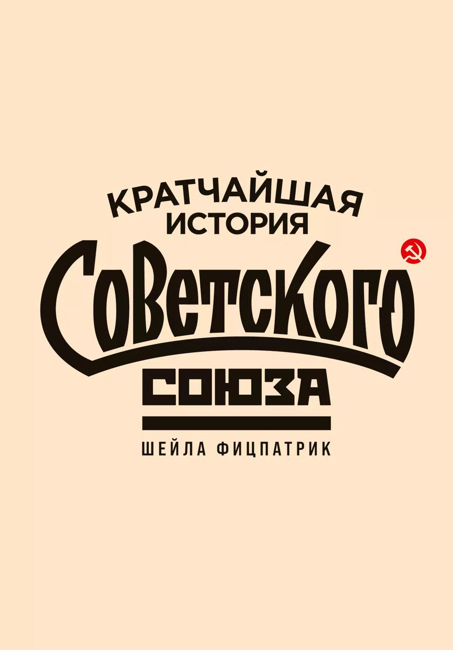 Обложка книги "Шейла Фицпатрик: Кратчайшая история Советского Союза"