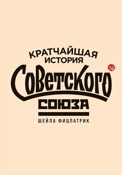 Обложка книги "Шейла Фицпатрик: Кратчайшая история Советского Союза"