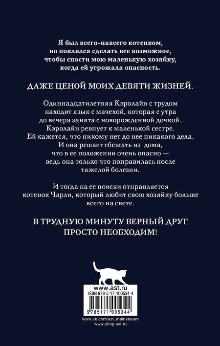 Фотография книги "Шейла Нортон: Чарли. Котенок, который спас жизнь: роман"