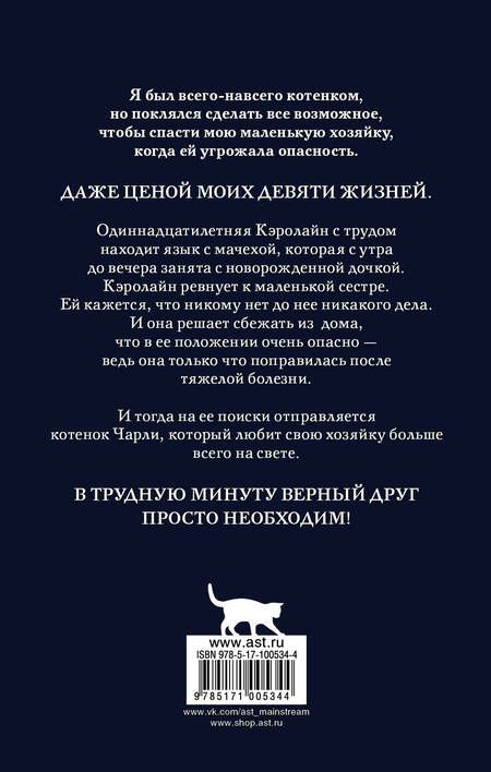 Фотография книги "Шейла Нортон: Чарли. Котенок, который спас жизнь: роман"
