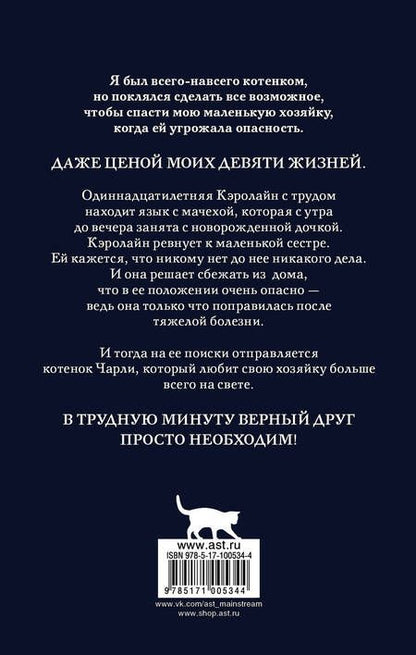 Фотография книги "Шейла Нортон: Чарли. Котенок, который спас жизнь: роман"