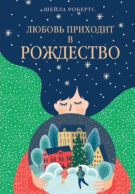 Обложка книги "Шейла Робертс: Любовь приходит в Рождество"
