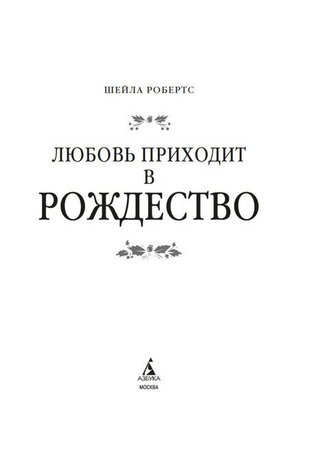 Фотография книги "Шейла Робертс: Любовь приходит в Рождество"