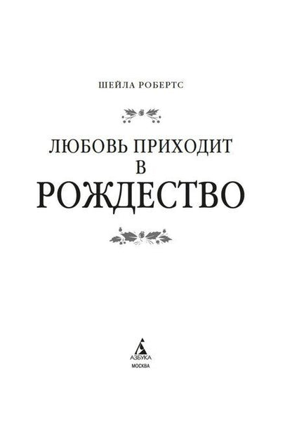 Фотография книги "Шейла Робертс: Любовь приходит в Рождество"