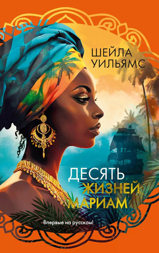 Обложка книги "Шейла Уильямс: Десять жизней Мариам: роман"