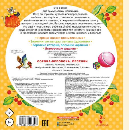 Фотография книги "Шейн, Бессонов, Ушинский: Сорока-Белобока. Песенки"