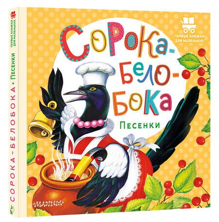 Фотография книги "Шейн, Бессонов, Ушинский: Сорока-Белобока. Песенки"