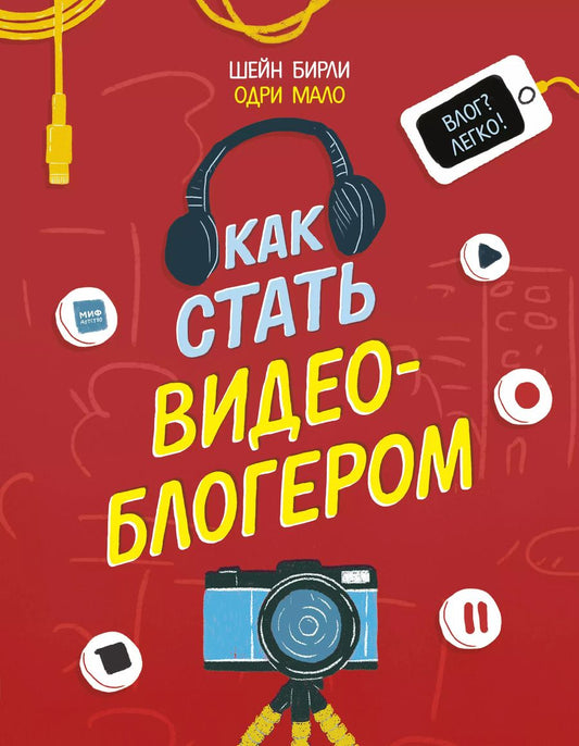Обложка книги "Шейн Бирли: Как стать видеоблогером"