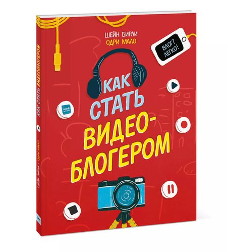 Фотография книги "Шейн Бирли: Как стать видеоблогером"