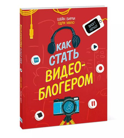 Фотография книги "Шейн Бирли: Как стать видеоблогером"