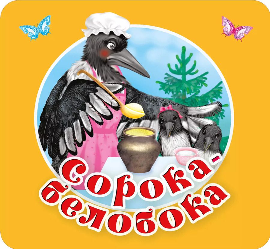 Обложка книги "Шейн, Капица: Сорока-белобока. Первые потешки, песенки"