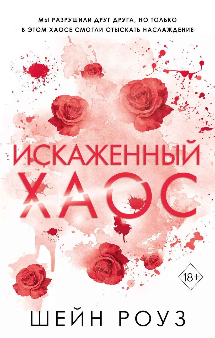 Обложка книги "Шэйн Роуз: Искаженный хаос (#2)"