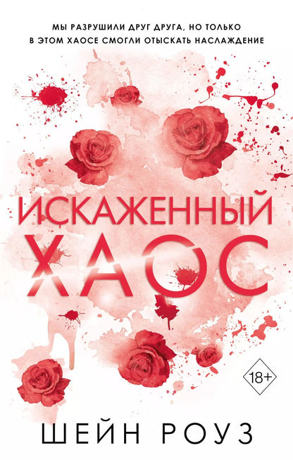 Обложка книги "Шэйн Роуз: Искаженный хаос (#2)"