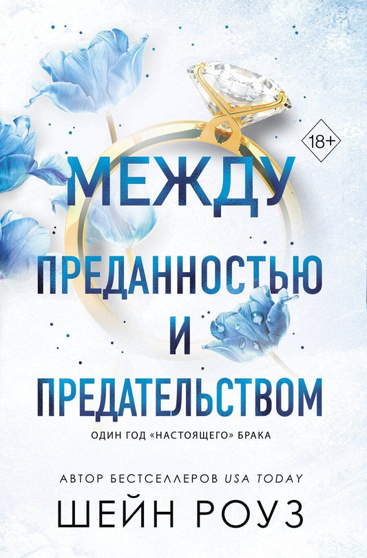 Обложка книги "Шейн Роуз: Между преданностью и предательством (#1)"