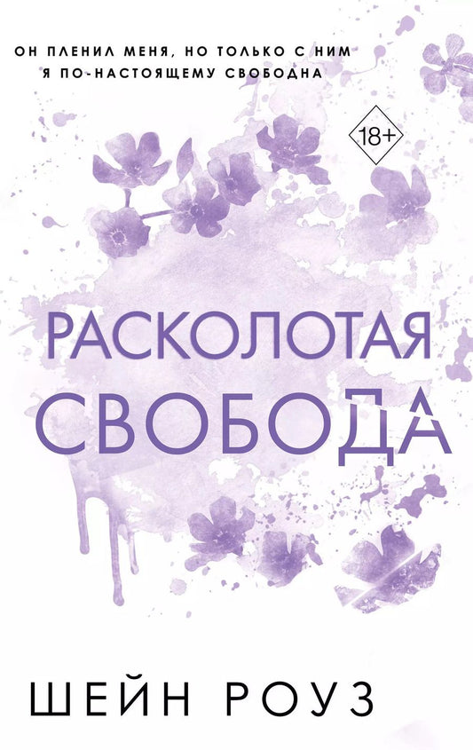Обложка книги "Шэйн Роуз: Расколотая свобода (#1)"
