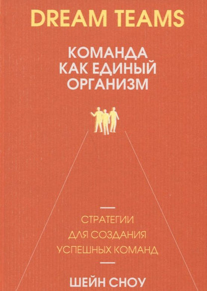Обложка книги "Шейн Сноу: Dream Teams. Команда как единый организм"
