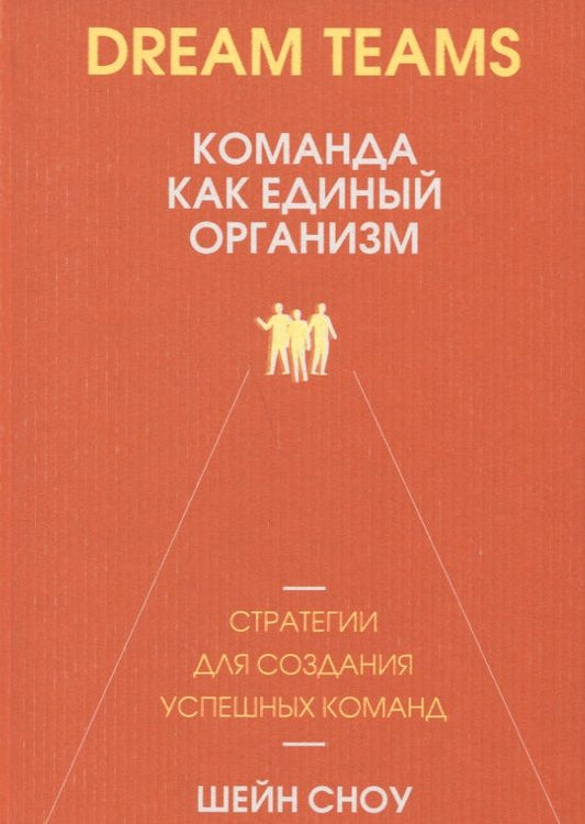 Обложка книги "Шейн Сноу: Dream Teams. Команда как единый организм"