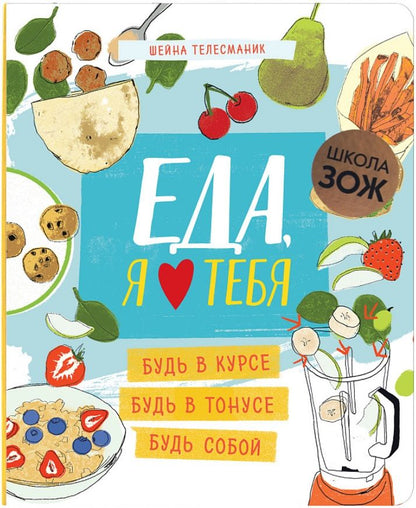 Обложка книги "Шейна Телесманик: Еда, я люблю тебя"