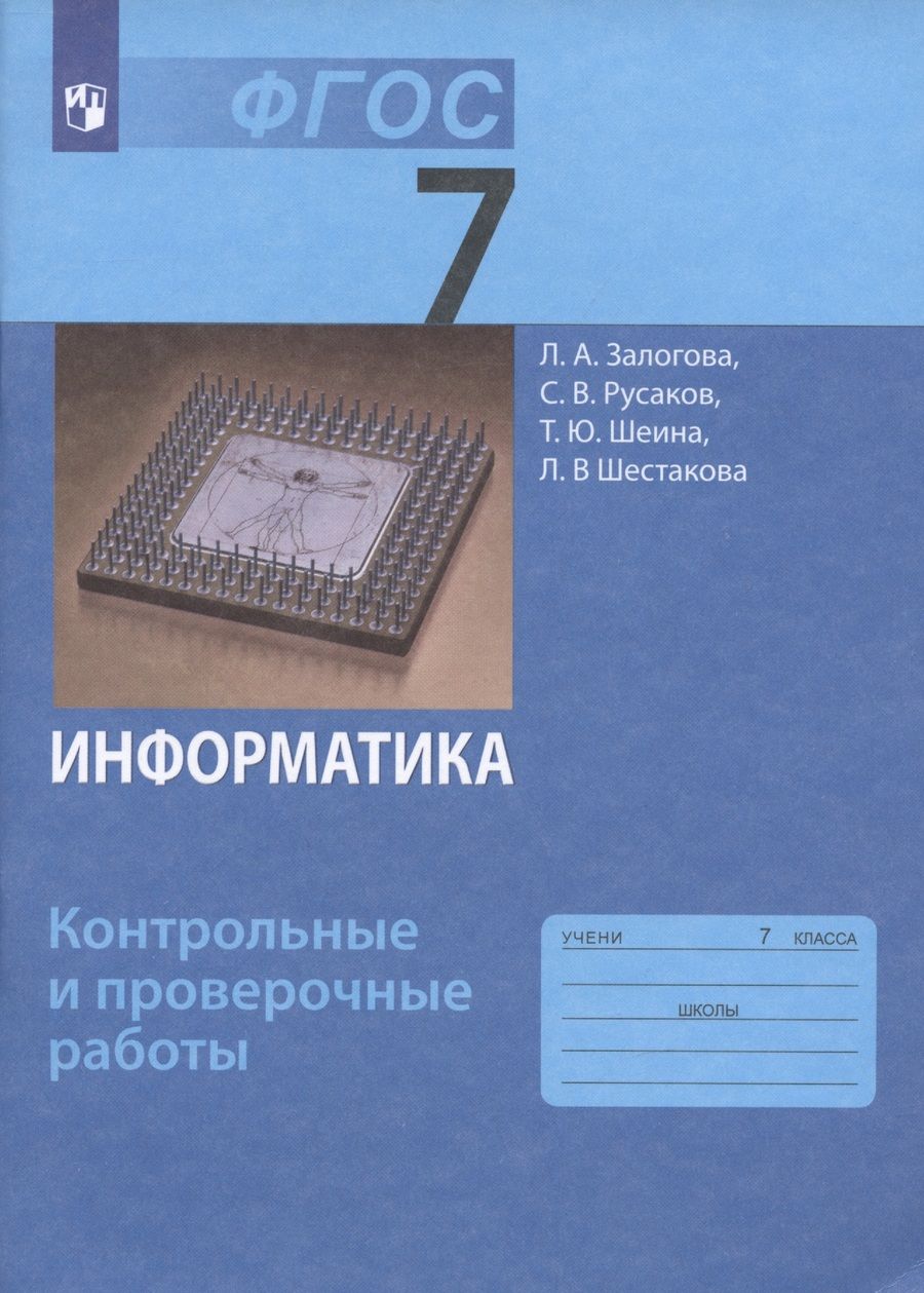 Обложка книги "Шеина, Залогова, Русаков: Информатика. 7 класс. Контрольные и проверочные работы."