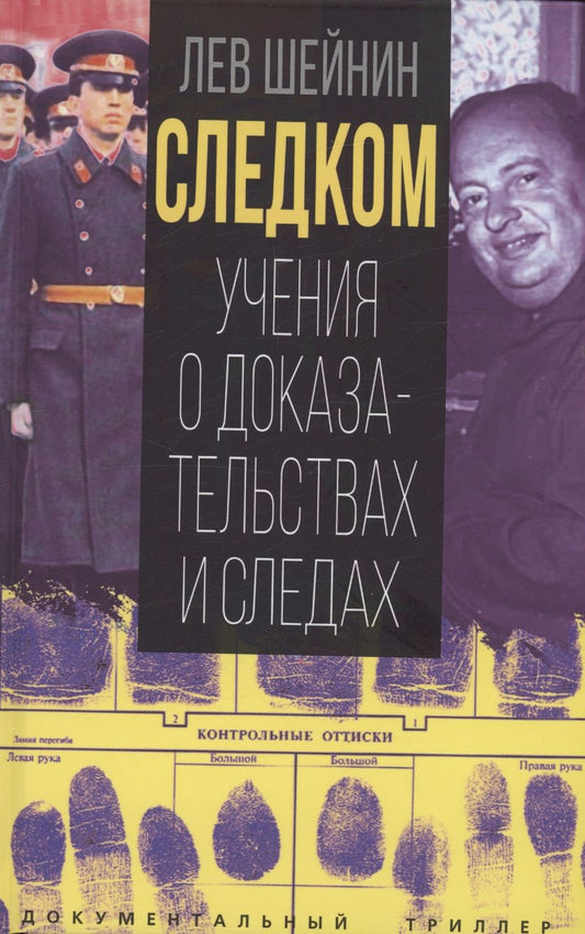 Обложка книги "Шейнин: Следком. Учения о доказательствах и следах"