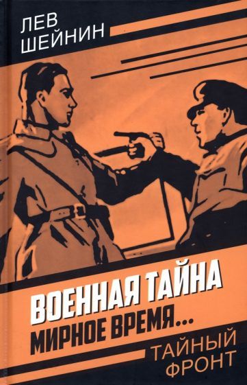 Обложка книги "Шейнин: Военная тайна. Мирное время…"