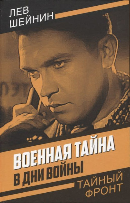 Обложка книги "Шейнин: Военная тайна. В дни войны"