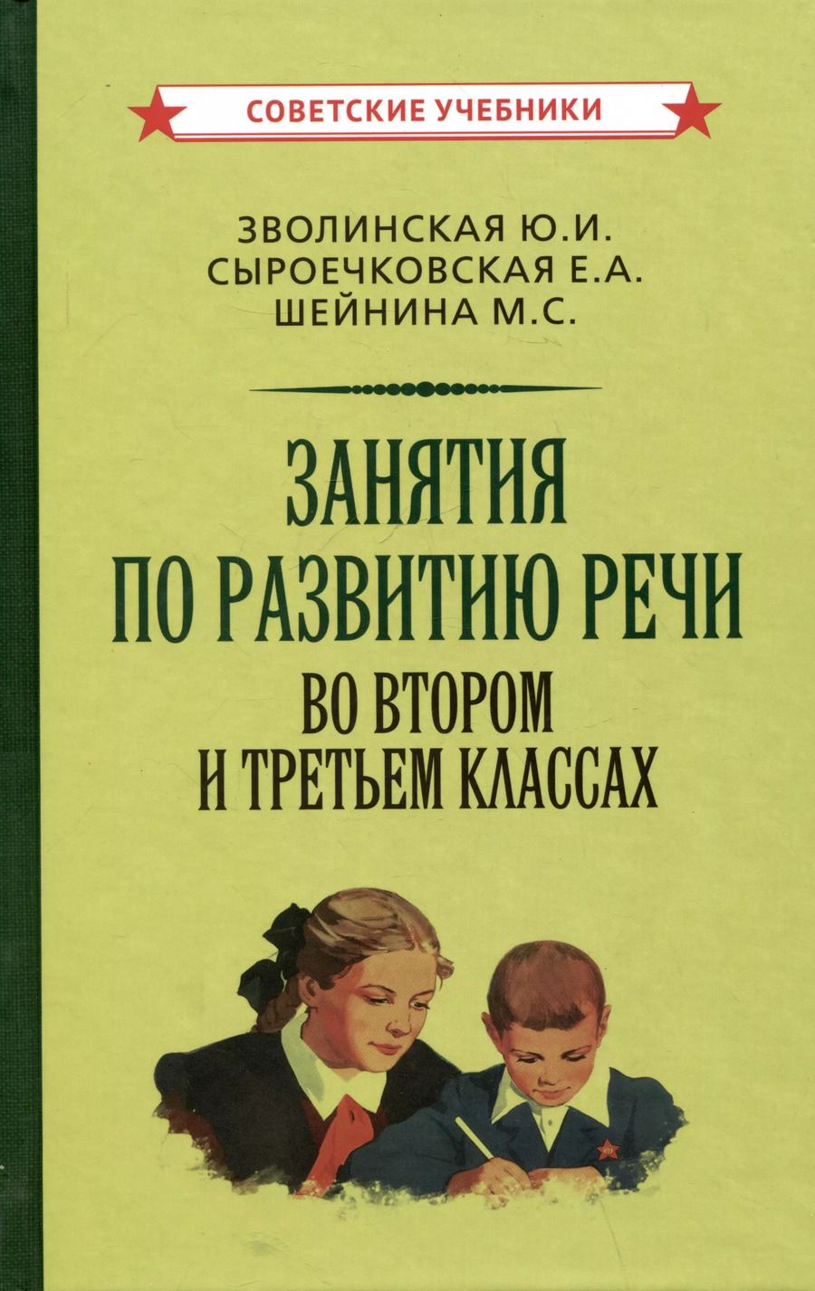 Обложка книги "Шейнина, Сыроечковская, Эволинская: Занятия по развитию речи во втором и третьем классах"