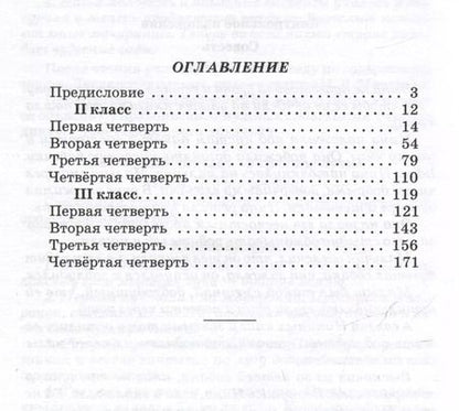 Фотография книги "Шейнина, Сыроечковская, Эволинская: Занятия по развитию речи во втором и третьем классах"