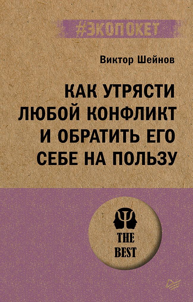 Обложка книги "Шейнов: Как утрясти любой конфликт и обратить его себе на пользу"